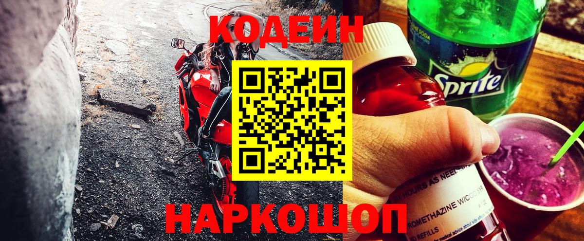 Codein Purple Drank  Кодеин напиток Lean (лин)  Балашиха  Вход с VPN 